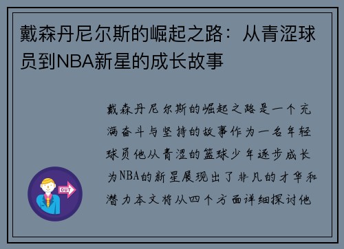 戴森丹尼尔斯的崛起之路：从青涩球员到NBA新星的成长故事