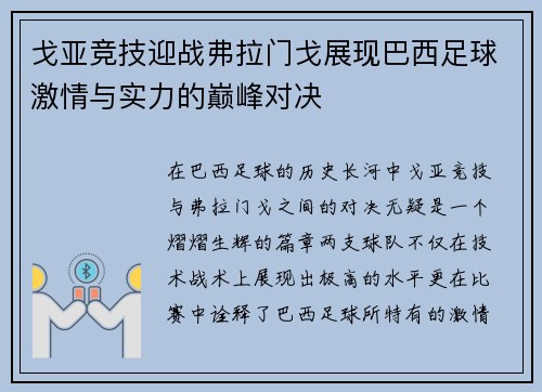 戈亚竞技迎战弗拉门戈展现巴西足球激情与实力的巅峰对决
