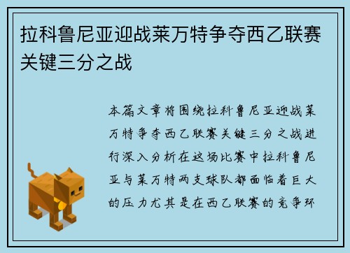 拉科鲁尼亚迎战莱万特争夺西乙联赛关键三分之战