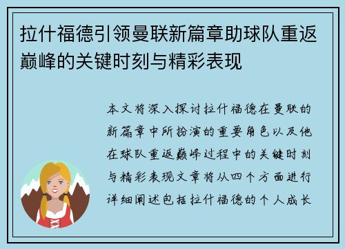 拉什福德引领曼联新篇章助球队重返巅峰的关键时刻与精彩表现