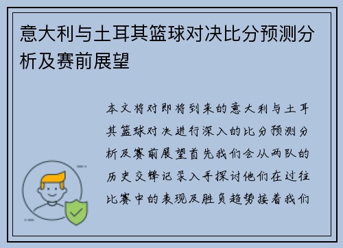 意大利与土耳其篮球对决比分预测分析及赛前展望