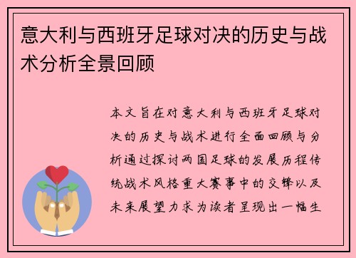 意大利与西班牙足球对决的历史与战术分析全景回顾