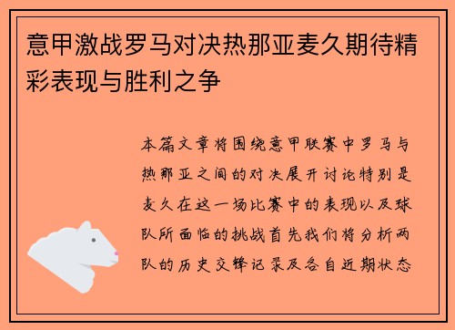 意甲激战罗马对决热那亚麦久期待精彩表现与胜利之争