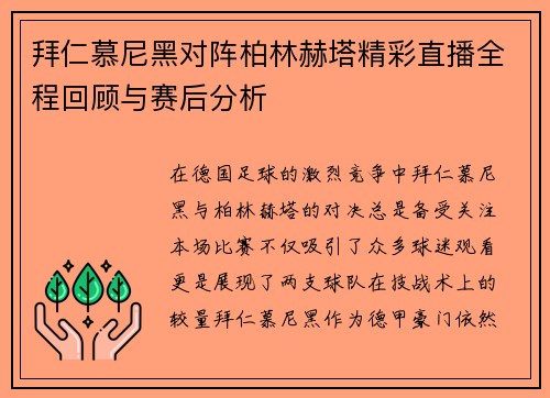 拜仁慕尼黑对阵柏林赫塔精彩直播全程回顾与赛后分析