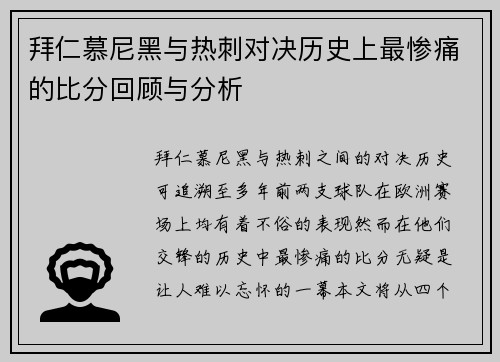 拜仁慕尼黑与热刺对决历史上最惨痛的比分回顾与分析