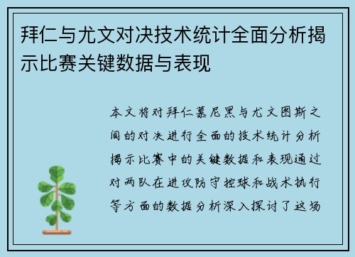 拜仁与尤文对决技术统计全面分析揭示比赛关键数据与表现