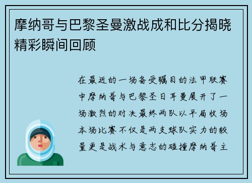 摩纳哥与巴黎圣曼激战成和比分揭晓精彩瞬间回顾