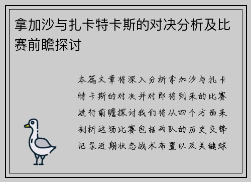 拿加沙与扎卡特卡斯的对决分析及比赛前瞻探讨