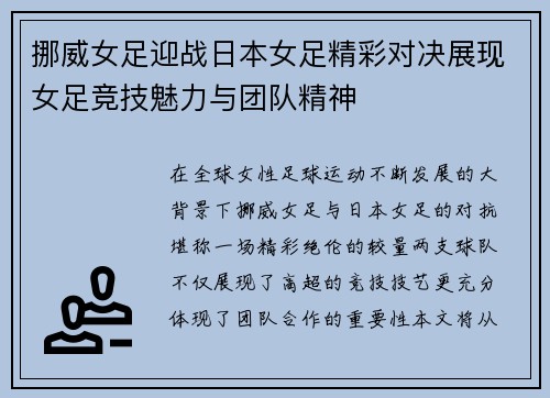 挪威女足迎战日本女足精彩对决展现女足竞技魅力与团队精神