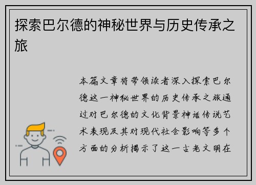 探索巴尔德的神秘世界与历史传承之旅