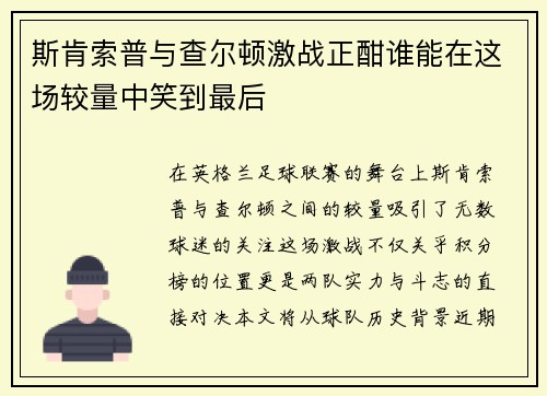 斯肯索普与查尔顿激战正酣谁能在这场较量中笑到最后