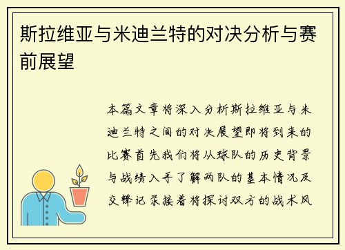 斯拉维亚与米迪兰特的对决分析与赛前展望