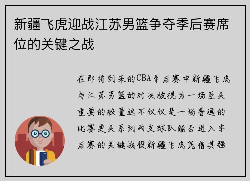 新疆飞虎迎战江苏男篮争夺季后赛席位的关键之战