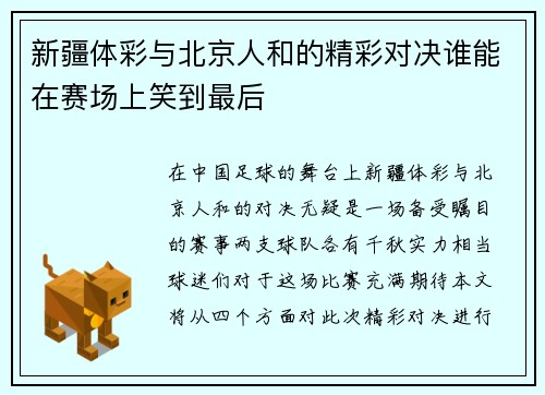 新疆体彩与北京人和的精彩对决谁能在赛场上笑到最后