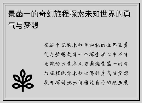 景菡一的奇幻旅程探索未知世界的勇气与梦想