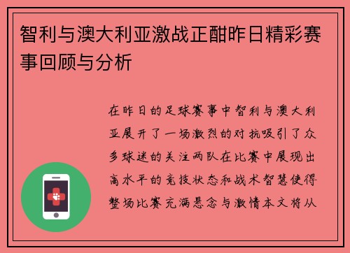 智利与澳大利亚激战正酣昨日精彩赛事回顾与分析