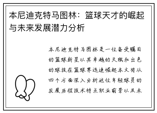 本尼迪克特马图林：篮球天才的崛起与未来发展潜力分析