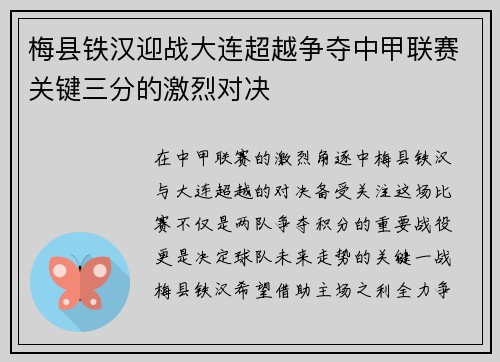 梅县铁汉迎战大连超越争夺中甲联赛关键三分的激烈对决