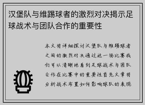汉堡队与维踢球者的激烈对决揭示足球战术与团队合作的重要性
