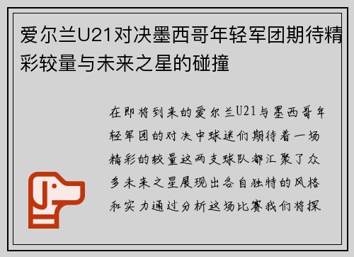 爱尔兰U21对决墨西哥年轻军团期待精彩较量与未来之星的碰撞