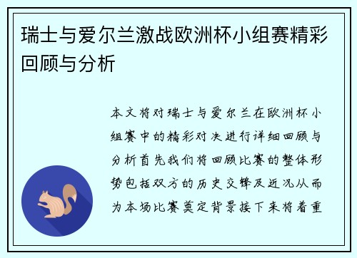 瑞士与爱尔兰激战欧洲杯小组赛精彩回顾与分析