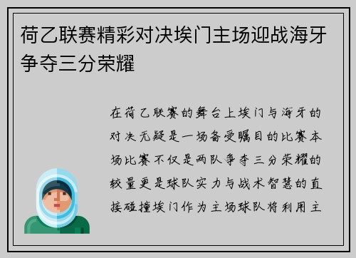 荷乙联赛精彩对决埃门主场迎战海牙争夺三分荣耀