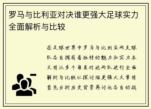 罗马与比利亚对决谁更强大足球实力全面解析与比较