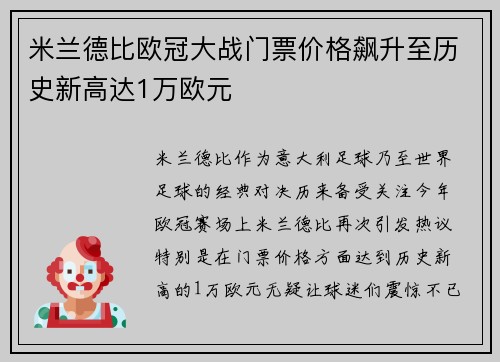 米兰德比欧冠大战门票价格飙升至历史新高达1万欧元