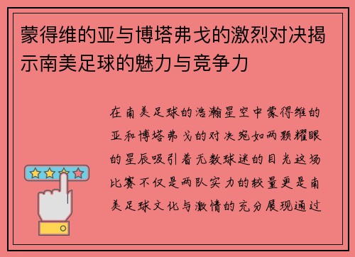 蒙得维的亚与博塔弗戈的激烈对决揭示南美足球的魅力与竞争力