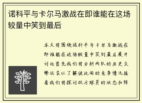 诺科平与卡尔马激战在即谁能在这场较量中笑到最后