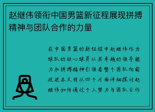 赵继伟领衔中国男篮新征程展现拼搏精神与团队合作的力量