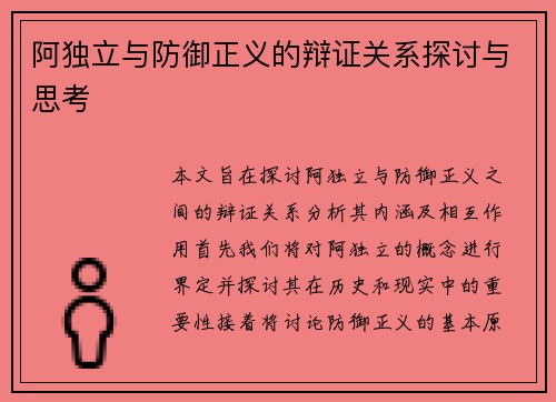 阿独立与防御正义的辩证关系探讨与思考
