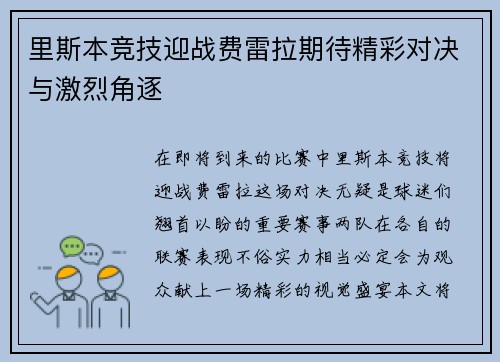 里斯本竞技迎战费雷拉期待精彩对决与激烈角逐